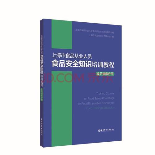 rt现货 食品销售分册/上海市食品从业人员食品知识培训教程上海市食品